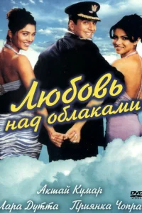  Любовь над облаками  2003