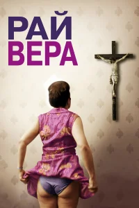  Рай: Вера  2012