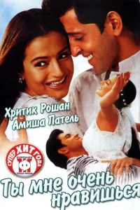  Ты мне очень нравишься  2002