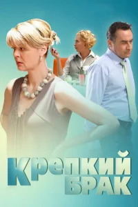  Крепкий брак  2012