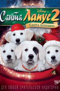  Санта Лапус 2: Санта лапушки  2012