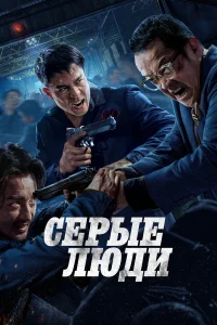  Серые люди  2024