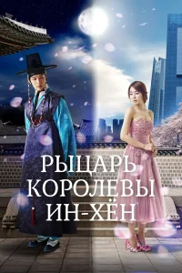  Рыцарь королевы Инхён  2012