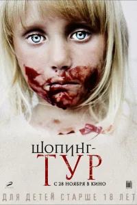  Шопинг-тур  2012