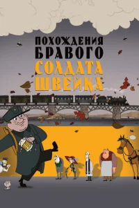  Похождения бравого солдата Швейка  2009