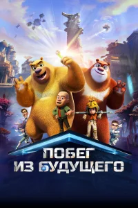  Побег из будущего  2025