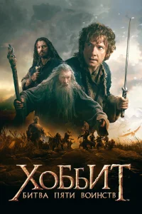  Хоббит: Битва пяти воинств  2014
