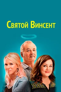 Святой Винсент  2014