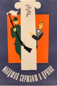  Младший сержант и другие  1965