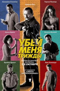  Убей меня трижды  2014