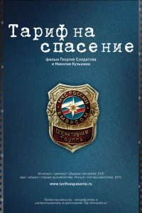  Тариф на спасение  2012