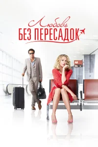  Любовь без пересадок  2013