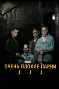  Очень плохие парни  2013