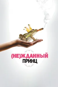  (Не)жданный принц  2013
