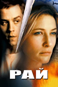  Рай  2002