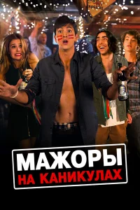  Мажоры на каникулах  2016