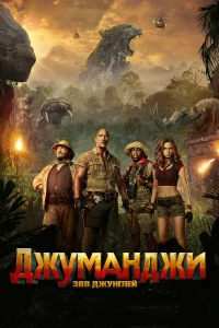  Джуманджи: Зов джунглей  2017