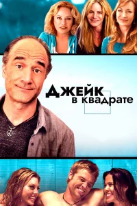  Джейк в квадрате  2013