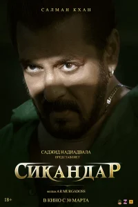  Сикандар  2025