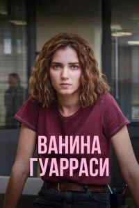  Ванина, вице-квестор из Катании  2024