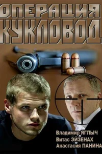  Операция "Кукловод"  2013