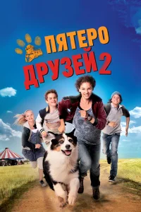  Пятеро друзей 2  2013