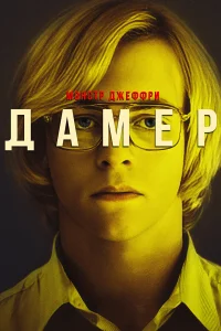  Мой друг Дамер  2017