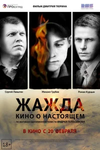  Жажда  2013