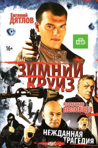  Зимний круиз  2012