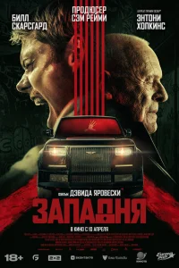  Западня  2025