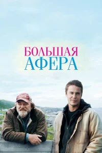  Большая афера  2013