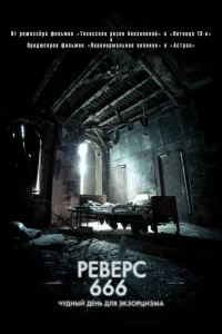  Реверс 666  2014