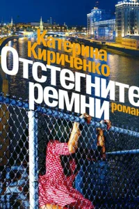  Отстегните ремни  2012