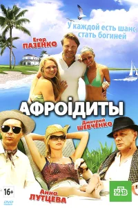  Афроiдиты  2012