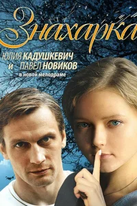  Знахарка  2012