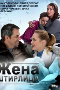  Жена Штирлица  2012