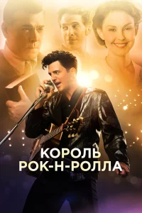 Король рок-н-ролла  2014