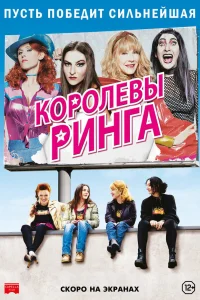  Королевы ринга  2013