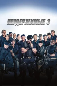  Неудержимые 3  2014