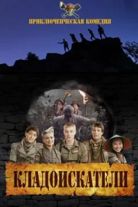  Кладоискатели  2011