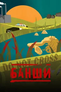  Банши  2013