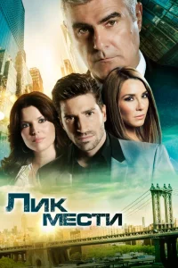  Лик мести  2012