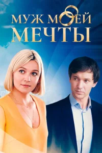  Муж моей мечты  2024