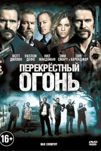  Перекрестный огонь  2014