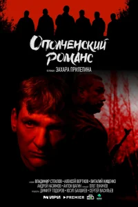  Ополченский романс  2025