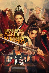  Непобедимый мастер меча  2025