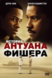  История Антуана Фишера  2002