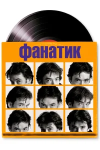  Фанатик  2000