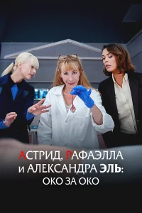  Астрид, Рафаэлла и Александра Эль: Око за Око  2024