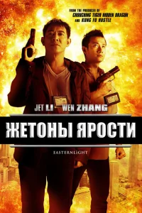  Жетоны ярости  2013